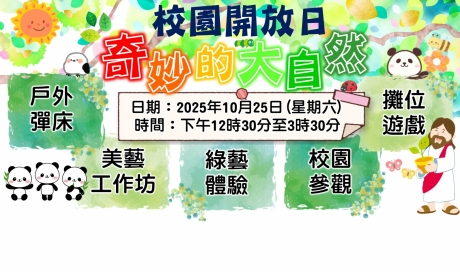 開放日「奇妙的大自然」