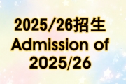 25-26招生