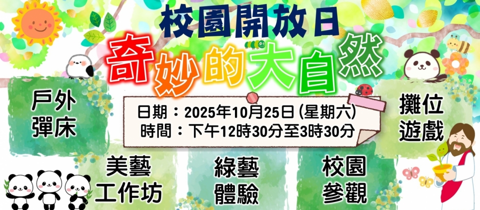 開放日「奇妙的大自然」